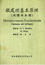 微处理基本原理 硬件与软件