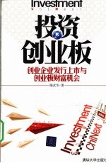 投资创业板 创业企业发行上市与创业板财富机会