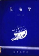 航海学