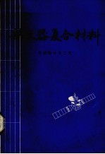 航天器复合材料 天线设计与工艺