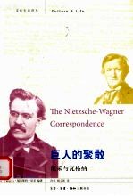 巨人的聚散 尼采与瓦格纳