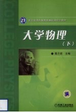大学物理 下
