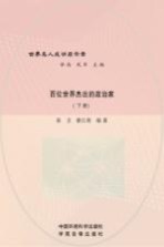 百位世界杰出的政治家 下