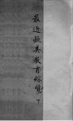 最近欧美教育综览 下