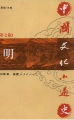 中国文化小通史 第7卷 明