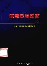 信息安全动态 信息安全报刊摘编 第4辑