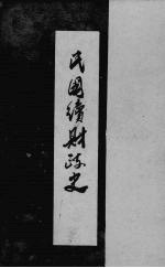 民国续财政史 4