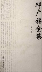 邓广铭全集 第8卷 宋代人物 史事