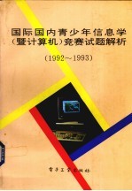国际、国内青少年信息学 暨计算机 竞赛试题解析 92-93