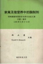 家禽及猪营养中的酶制剂 饲料酶制剂国际学术研讨会论文集 中国·南京 1996年5月6-8日