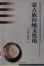 蒙古族传统文化论