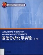 基础分析化学实验