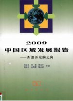 2009中国区域发展报告 西部开发的走向