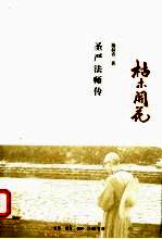 枯木开花 圣严法师传