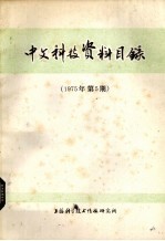 中文科技资料目录 1975年 第5期