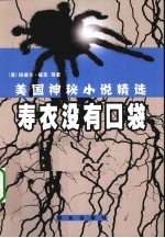 美国神秘小说精选 寿衣没有口袋