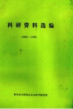 科研资料选编 1986-1990