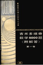 吉米多维奇数学5000题 1
