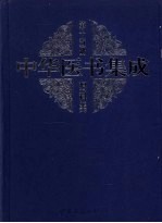 中华医书集成 第15册 妇科类