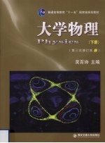 大学物理 下