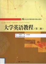 大学英语教程 第2册