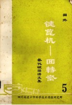 国外链篦机——回转窑氧化球团文集 第5集