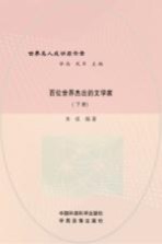 百位世界杰出的文学家 下