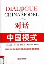 对话 中国模式