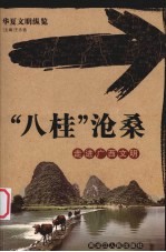“八桂”沧桑 走进广西文明
