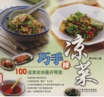 巧手拌凉菜 100道清凉消暑开胃菜