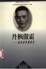 丹枫傲霜 经济学家邓克生