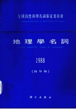地理学名词 1988年