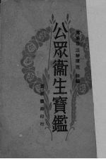公众卫生寳鉴