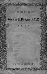 农业保险之机能与组织