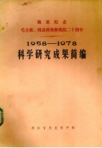1958-1978年科学研究成果简编