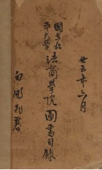 国立北平大学法商学院图书目录