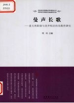 曼声长歌 意大利歌剧与美声唱法的实践性研究