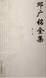 邓广铭全集 第1卷 北宋政治改革家王安石 韩世忠年谱 辛稼轩年谱