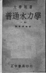 普通水力学 下