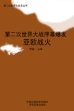 第二次世界大战弃爆发亚欧战火