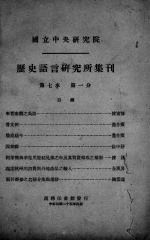 历史语言研究所集刊 第七本 第一分