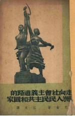走向社会主义道路的欧洲人民民主共和国家 15