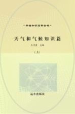 天气和气候知识篇 上