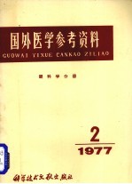 国外医学参考资料 眼科学分册 1977年 第2期