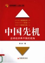 中国先机 全球经济再平衡的视角