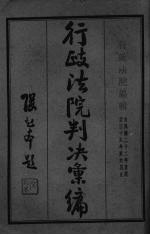 行政法院判决汇编