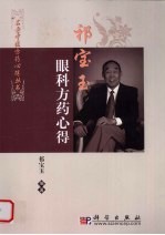 祁宝玉眼科方药心得
