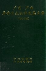 广东 广西革命历史文件汇集目录(1921-1949)