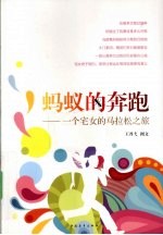蚂蚁的奔跑 一个宅女的马拉松之旅