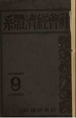 社会经济体系 第9卷